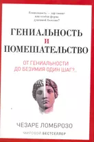 Гениальность и помешательство. От гениальности до помешательства один шаг?..