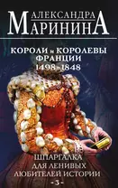 Шпаргалка для ленивых любителей истории #3. Короли и королевы Франции. 1498 - 1848 гг.