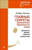 Главные секреты абсолютной уверенности в себе (покет)