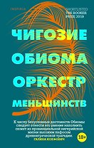 Оркестр меньшинств
