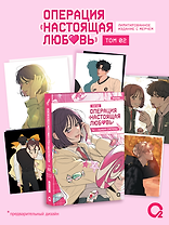 Операция: Настоящая любовь. Том 2 (Operation Name Pure Love). Манхва + эксклюзивный мерч