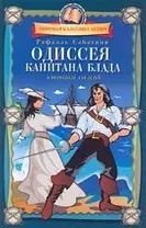 Одиссея капитана Блада: для детей ( мл. и сред. шк. возраста)