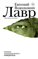 Лавр : роман