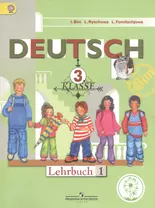 Немецкий язык. 3 класс. Учебник для общеобразовательных организаций. В четырех частях. Часть 1. Учебник для детей с нарушением зрения