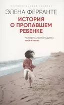 История о пропавшем ребенке. Моя гениальная подруга. Книга 4. Зрелость Старость