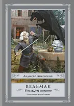 Ведьмак:Последнее желание