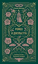Ромео и Джульетта. Вечные истории