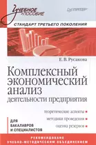 Комплексный экономический анализ деятельности предприятия. Учебное пособие