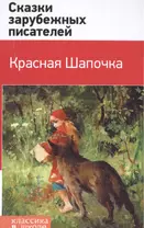 Красная Шапочка. Сказки зарубежных писателей