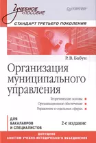 Организация муниципального управления: Учебное пособие. Стандарт третьего поколения. 2-е изд.