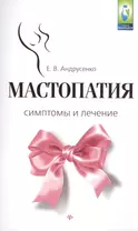 Мастопатия.Симптомы и лечение