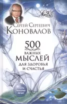 500 важных мыслей для здоровья и счастья