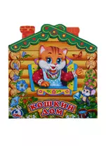Кошкин дом (Книжка -игрушка картонная с приклеенными героями на обложке)