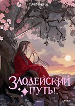 Злодейский путь!.. Том 8. Новелла