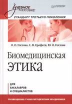 Биомедицинская этика: Учебное пособие. Стандарт третьего поколения