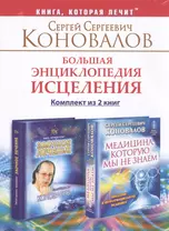 Большая энциклопедия исцеления. Комплект из 2 книг: Медицина, которую мы не знаем. Заочное лечение.