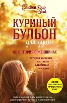 Куриный бульон для души. 101 история о женщинах