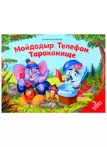 Мойдодыр. Телефон. Тараканище: 3 сказки-панорамки