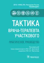 Тактика врача-терапевта участкового. Практическое руководство