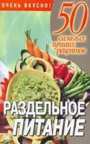 Раздельное питание (м) (50 самых лучших рецептов). Смирнова Л. (Аст)