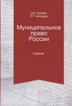 Муниципальное право России. Учебник