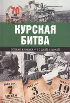 Курская битва. Полная хроника-50 дней и ночей