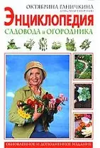 Энциклопедия садовода и огородника