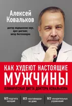 Как худеют настоящие мужчины. Клиническая диета доктора Ковалькова