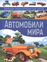 Автомобили мира. Большая энциклопедия для детей.