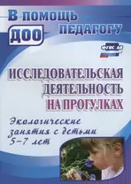 Исследовательская деятельность на прогулках. Экологические занятия с детьми 5-7 лет. ФГОС ДО