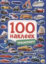 Транспорт. 100 наклеек