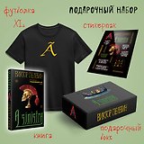 Набор подарочный: новая книга Пелевина "A Sinistra", футболка с буквой XL, стикерпак - всё в боксе