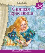 Спящая красавица (+музыка П.И. Чайковского)