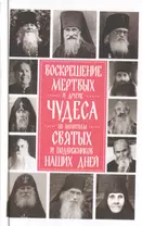 Воскрешение мертвых и другие чудеса по молитвам святых и подвижников наших дней