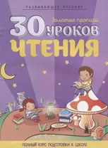 30 уроков чтения