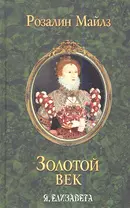 Золотой век. Я, Елизавета