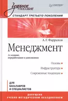 Менеджмент: Учебное пособие / 2-е изд.