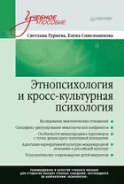 Этнопсихология и кросс-культурная психология. Учебное пособие