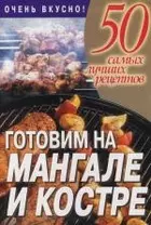 Готовим на мангале и костре