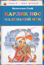 Карлик Нос. Маленький Мук