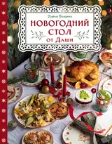 Что приготовить на новогодний стол, чтобы задобрить символ года 2024: рецепты, правила, секреты