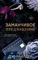 Порочные клятвы. Заманчивое предложение (#1)