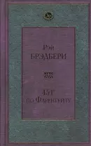 451 по Фаренгейту