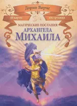 Магические послания архангела Михаила (44 КАРТЫ в картонной коробке + БРОШЮРА с инструкцией)