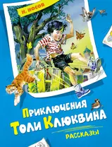 Приключения Толи Клюквина: рассказы