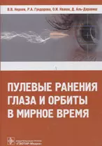 Пулевые ранения глаза и орбиты в мирное время