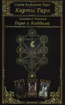 Карты Таро. Таро и Каббала. Практическая реализация теоретического базиса