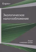 Экологическое налогообложение. Теория и мировые тренды