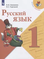 Канакина. Русский язык. 1 класс. Учебник. /ШкР