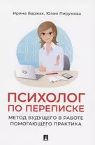 Психолог по переписке. Метод будущего в работе помогающего практика